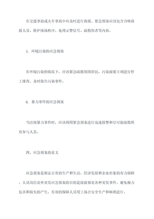 人员岗位意外突发应急预案