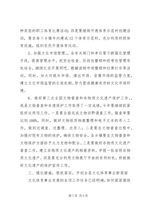 全县文化体育工作会议县领导致辞稿.docx