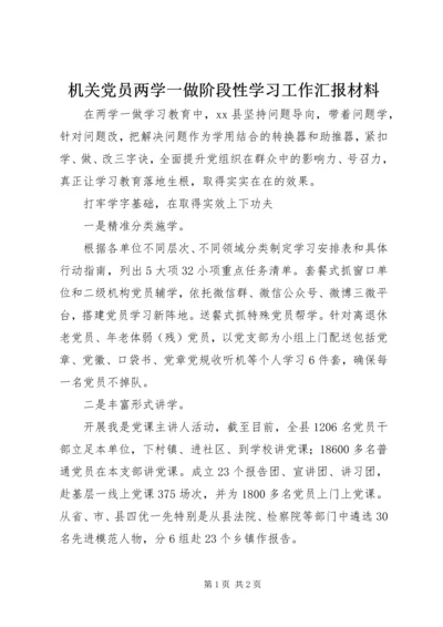 机关党员两学一做阶段性学习工作汇报材料 (2).docx