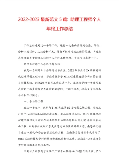 20222023最新范文5篇：助理工程师个人年终工作总结