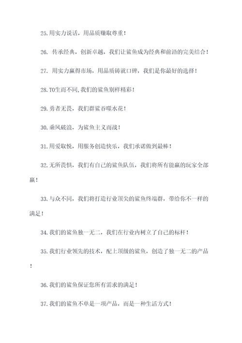 最牛的鲨鱼口号