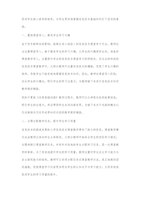 基于核心素养视角下小学信息技术运用研究.docx