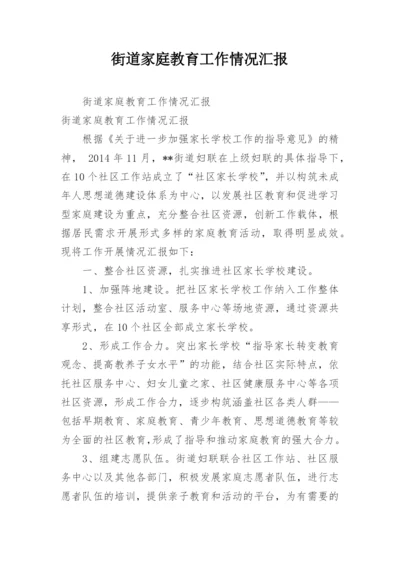 街道家庭教育工作情况汇报.docx
