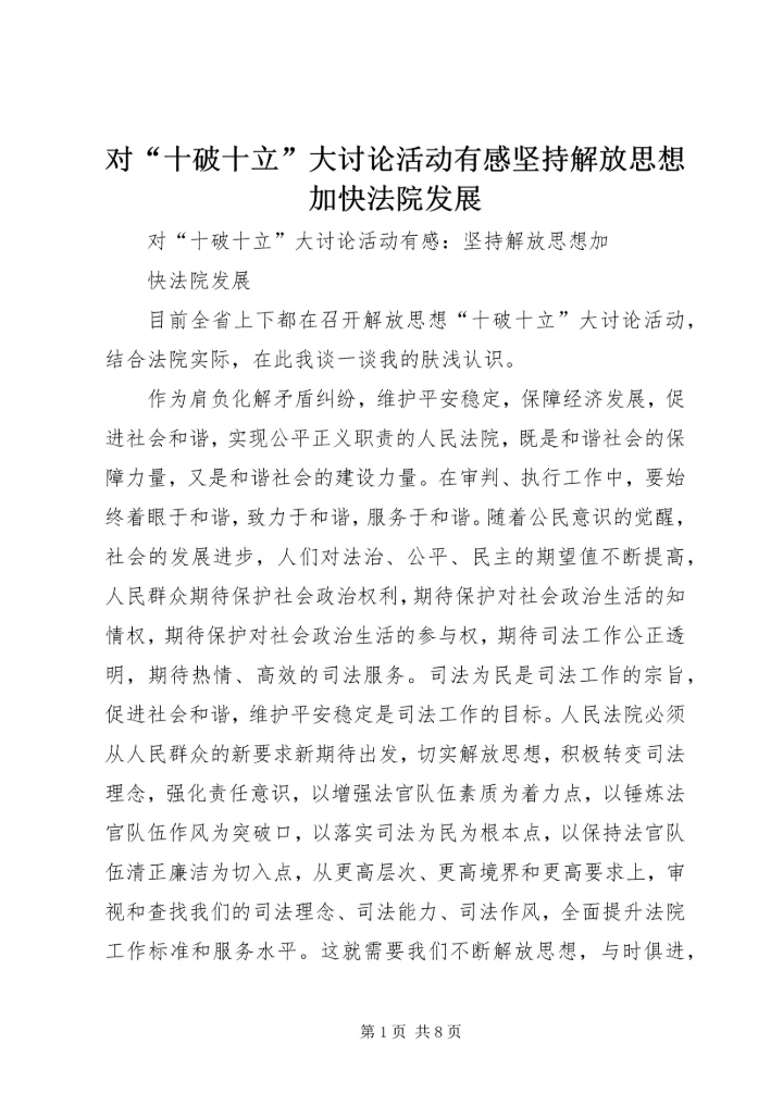 对“十破十立”大讨论活动有感坚持解放思想加快法院发展.docx