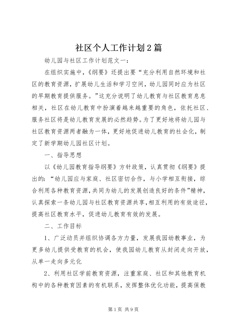 社区个人工作计划2篇.docx