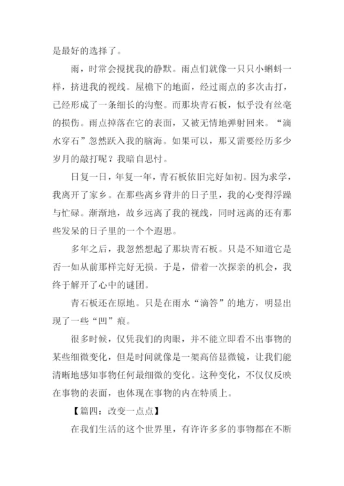 改变一点点作文500字.docx