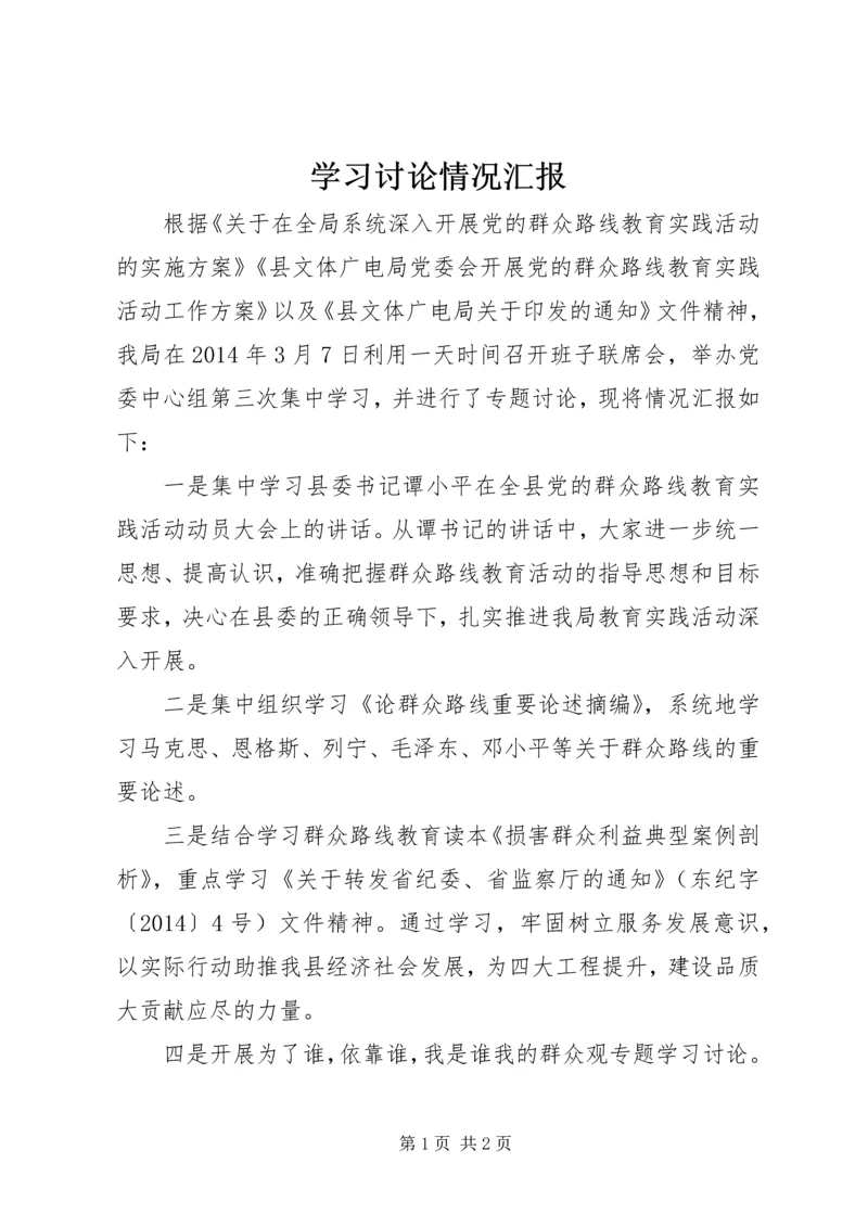 学习讨论情况汇报 (2).docx