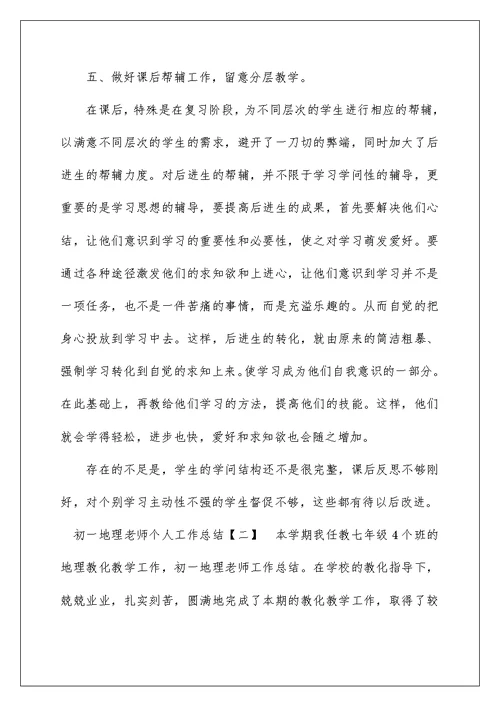 初一地理教师个人工作总结