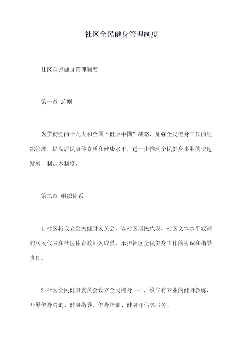 社区全民健身管理制度