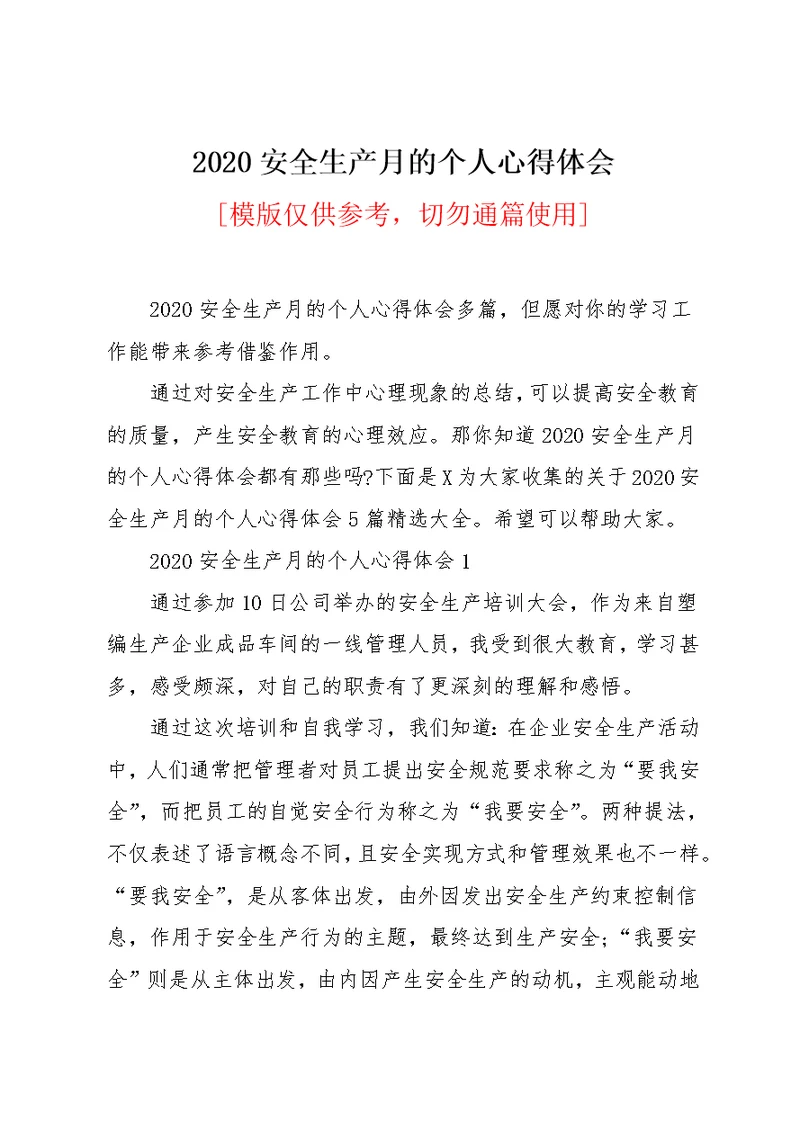 2020安全生产月的个人心得体会(共17页)