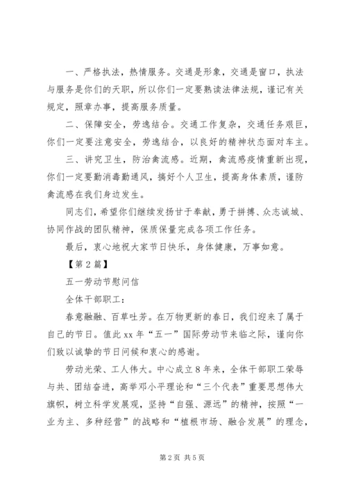 五一劳动节慰问信最新范本.docx