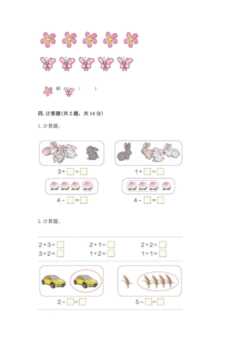 小学一年级上册数学期中测试卷附答案（能力提升）.docx