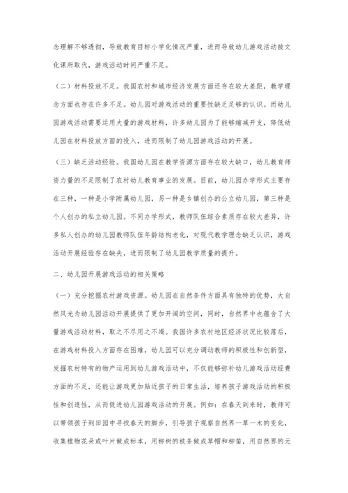 刍议幼儿园开展游戏活动的问题与对策.docx