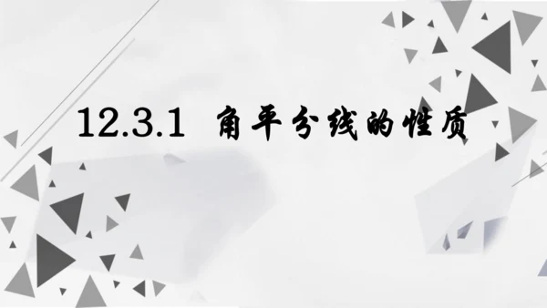 人教版数学八年级上册12.3.1  角平分线的性质课件（共22张PPT）