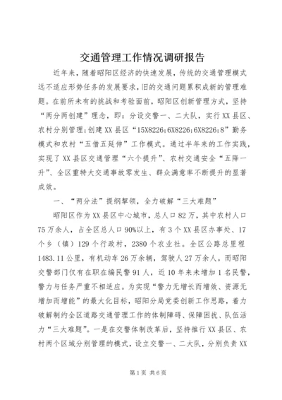 交通管理工作情况调研报告.docx