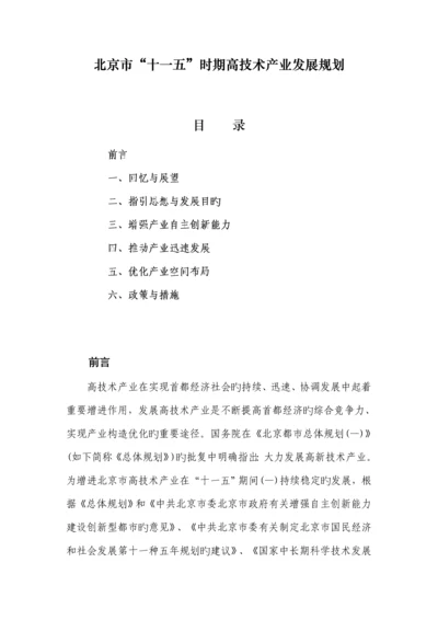 北京市十一五高重点技术产业发展重点规划.docx