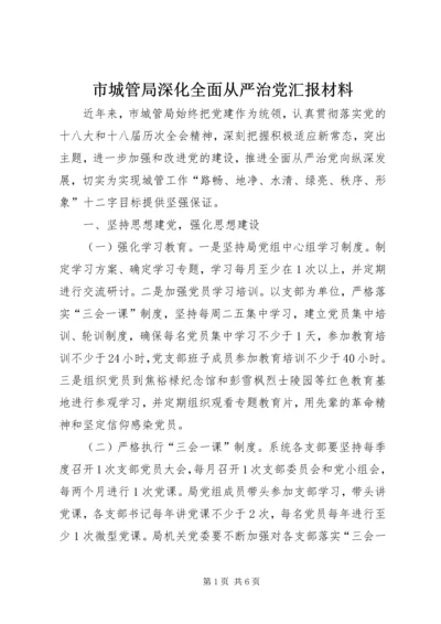 市城管局深化全面从严治党汇报材料.docx