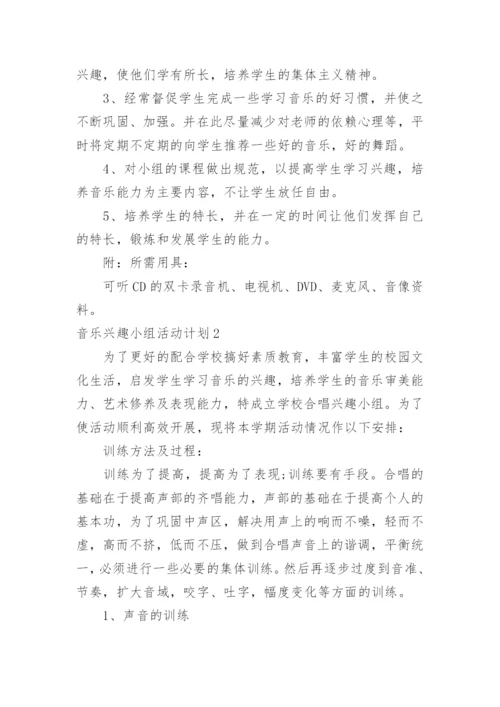 音乐兴趣小组活动计划.docx