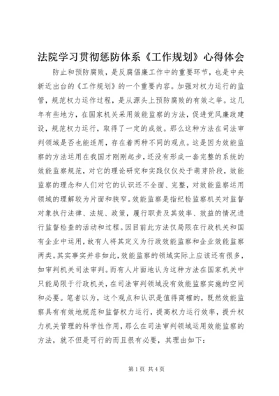 法院学习贯彻惩防体系《工作规划》心得体会.docx