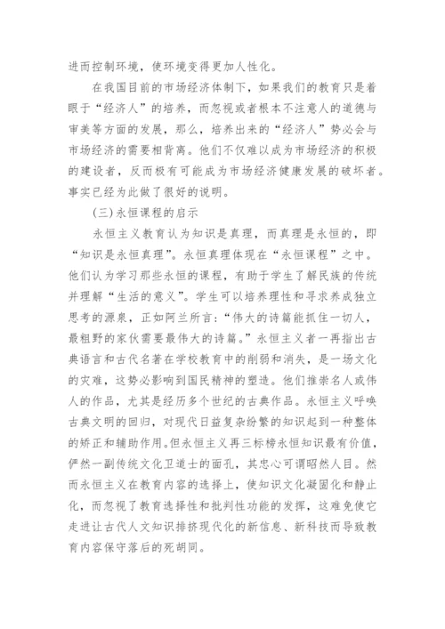 浅谈永恒主义教育的基本主张及其现代启示论文.docx