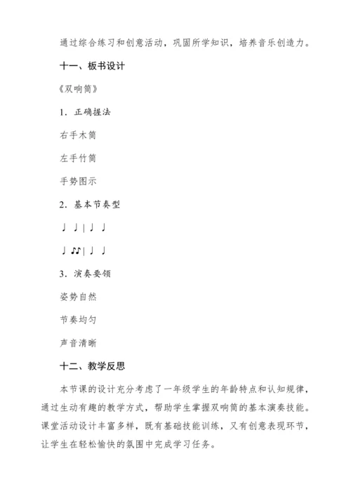 【新教材】人音版一年级上册第五单元 演奏 双响筒 教学设计