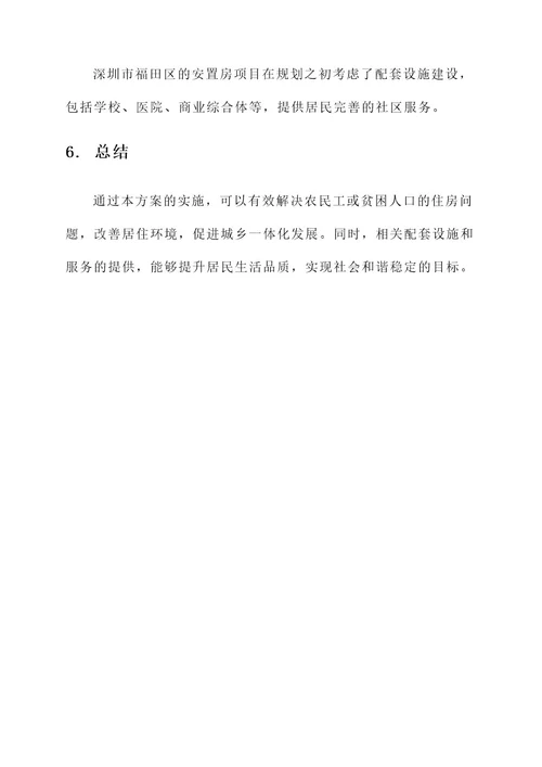 安置房开发建设实施方案