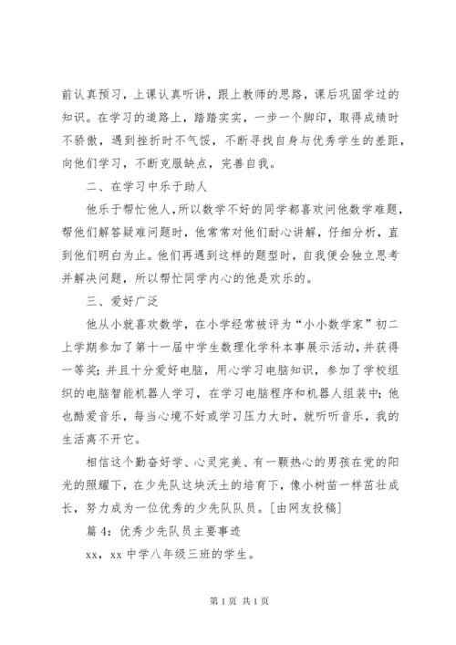 优秀少先队员主要事迹优选25篇.docx