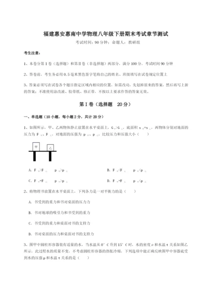 专题对点练习福建惠安惠南中学物理八年级下册期末考试章节测试试题（详解版）.docx