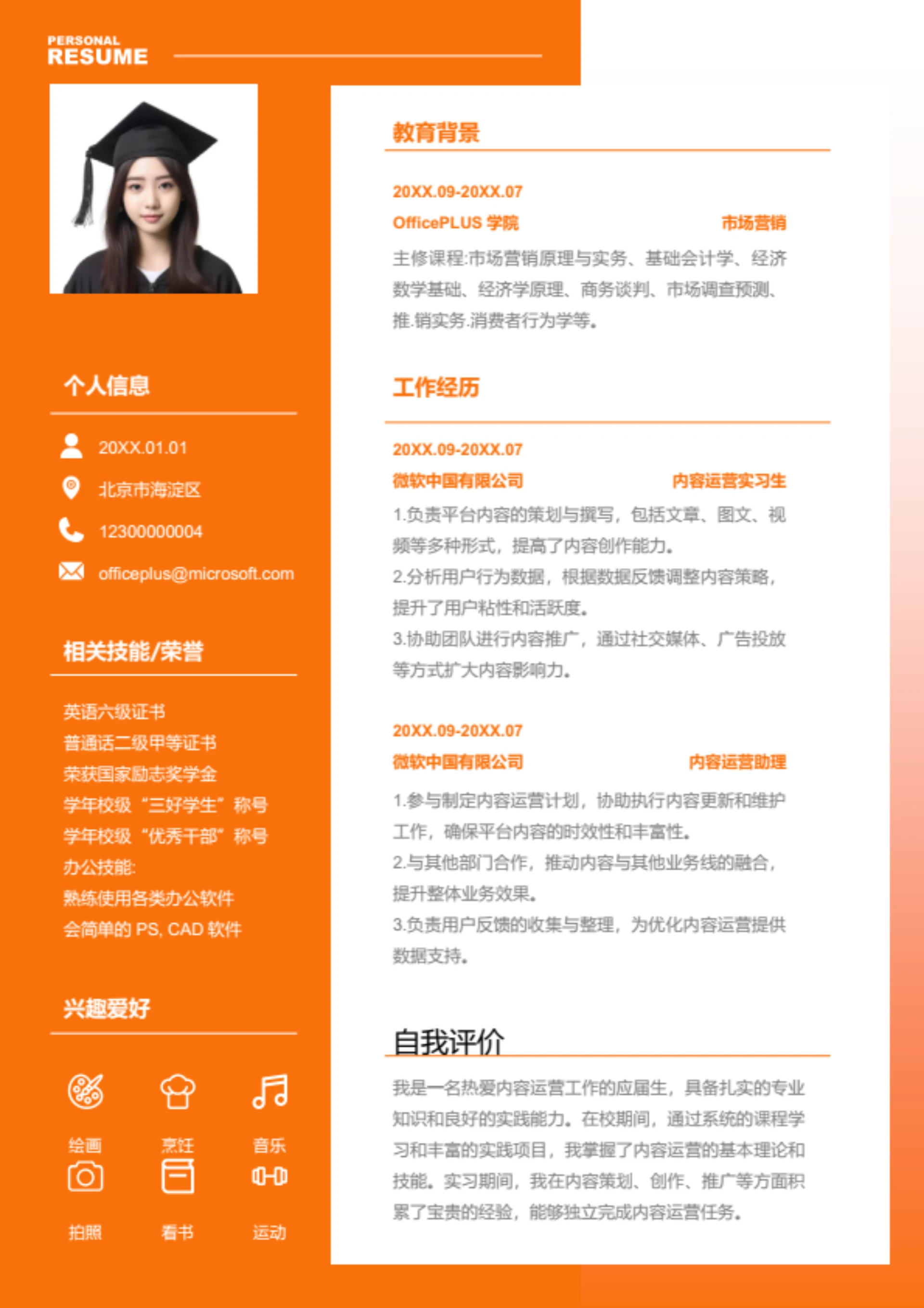内容运营岗位简历模板