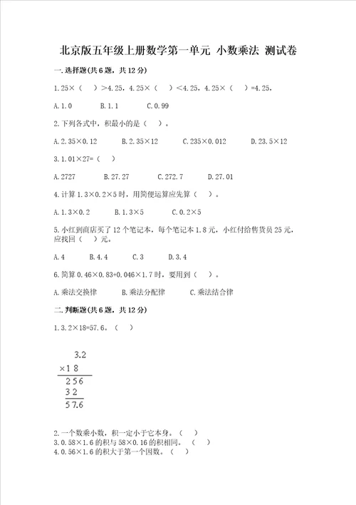 北京版五年级上册数学第一单元小数乘法测试卷附答案a卷