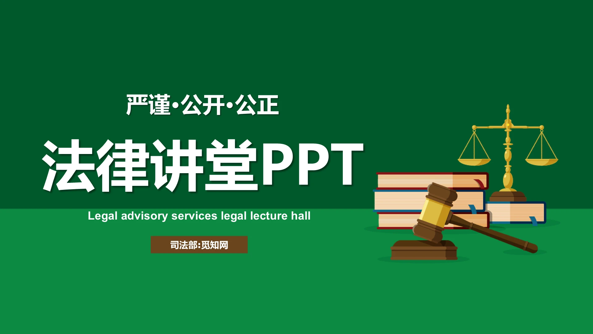 绿色简约风法律讲堂讲座PPT模板