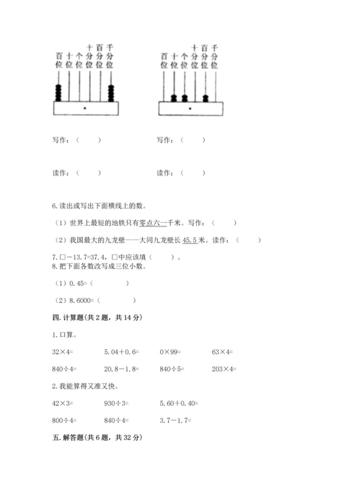 人教版四年级下册数学第六单元《小数的加法和减法》测试卷精品（典型题）.docx