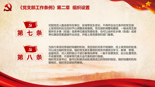 中国共产党支部工作条例学习解读党课PPT
