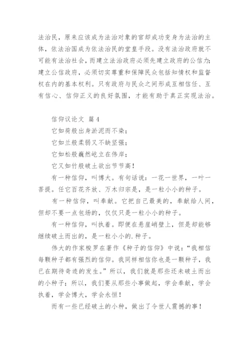 信仰议论文.docx