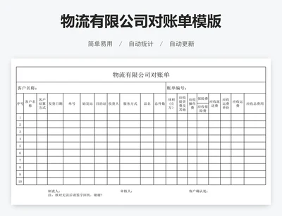 物流有限公司对账单模版