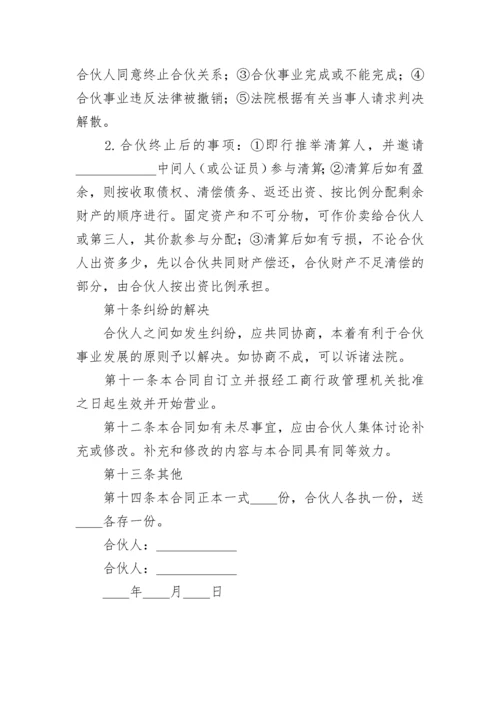 合伙合同协议书2篇.docx