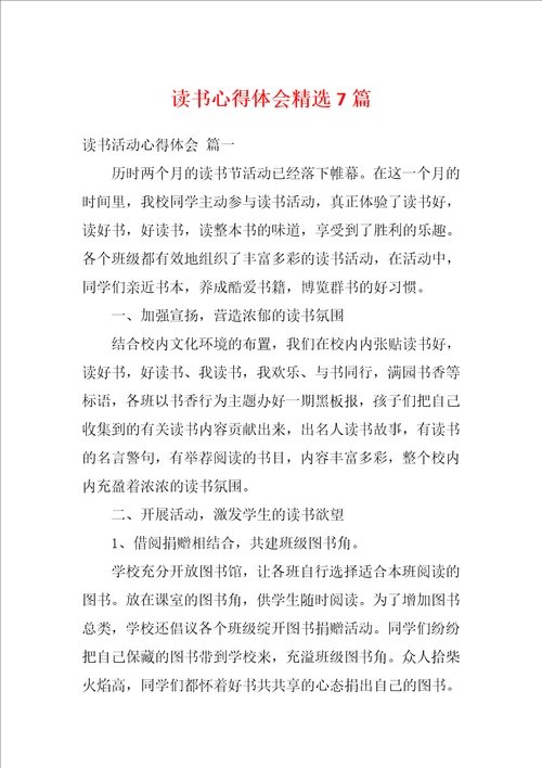 读书心得体会精选7篇