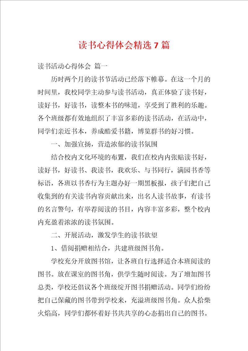 读书心得体会精选7篇