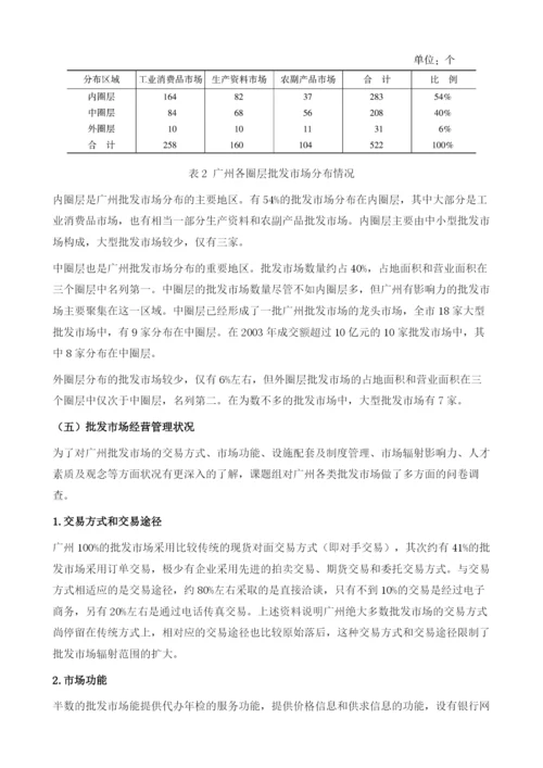 关于完善广州批发市场体系建设的研究报告.docx