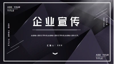 黑色企业宣传公司介绍通用PPT模板