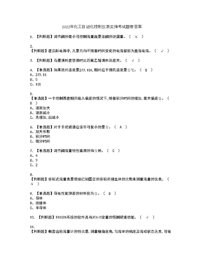 2022年化工自动化控制仪表实操考试题带答案68