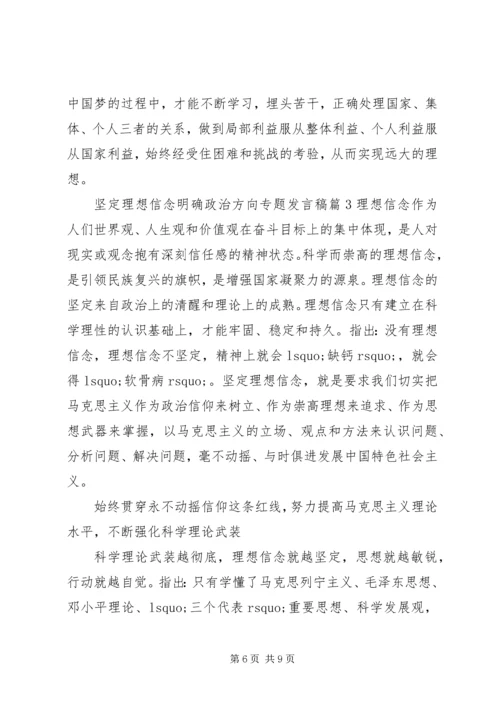 坚定理想信念明确政治方向专题发言稿.docx