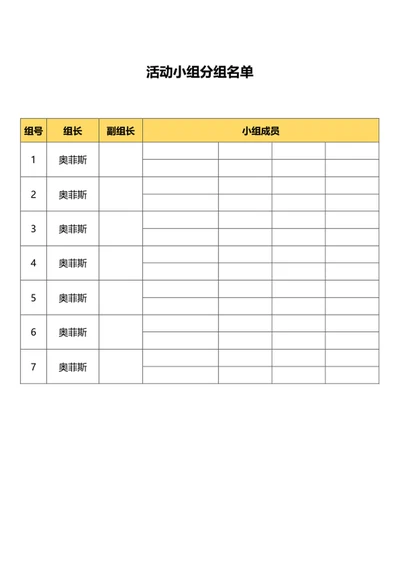 小组分组成员安排表