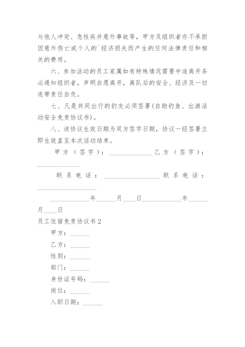 员工住宿免责协议书.docx