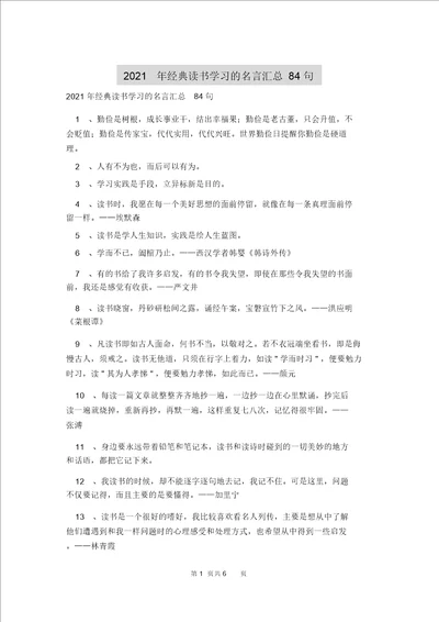 2021年经典读书学习的名言汇总84句