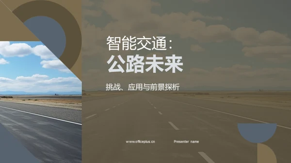 智能交通：公路未来