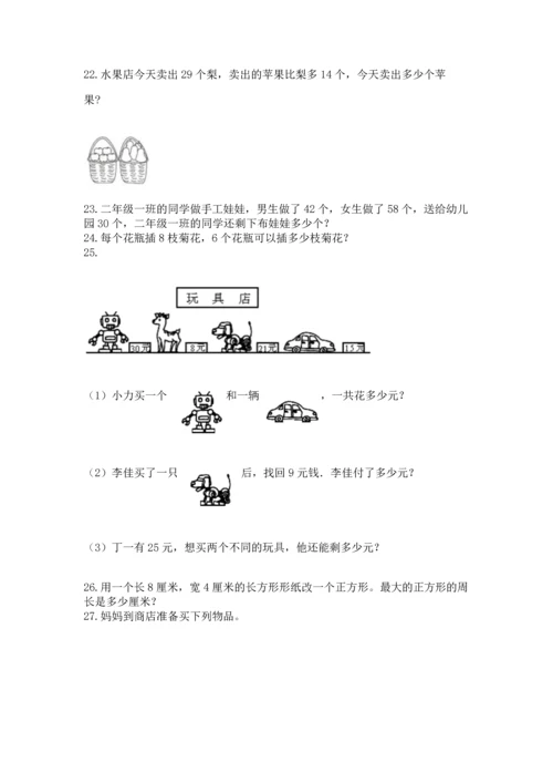 小学二年级上册数学应用题100道及答案（有一套）.docx