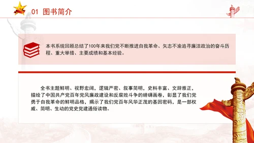 《中国共产党百年廉洁政治之路》书籍品鉴学习PPT课件