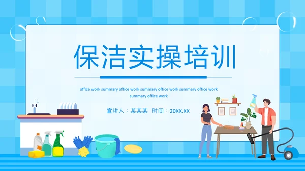 保洁实操家政培训PPT模板