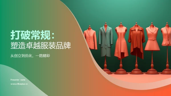 打破常规：塑造卓越服装品牌